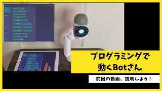 前回の「Botさん プログラミングで動かす」を説明しよう！　#ClicBot