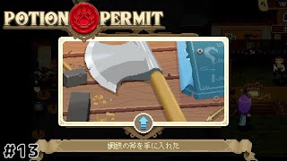 斧を2段階目にアップグレード！認定バッジ更新の準備も始めるよ【Potion Permit】#13