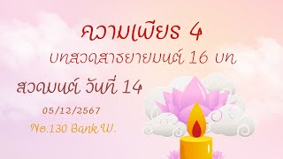 ความเพียร 4 วันที่ 5 ธันวาคม 2567 สวดมนต์เป็นวันที่ 14