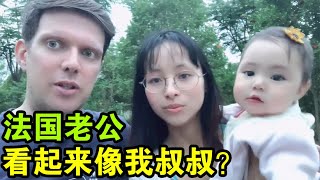 中国媳妇太年轻像高中生？法国老公看起来像我叔叔，这误会大了【中法混血Chloe一家】