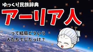 【ゆっくり歴史解説】高貴なる民族？アーリア人について