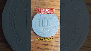 100주 구도안 백원 시세 발행량 1970,1971, #100주