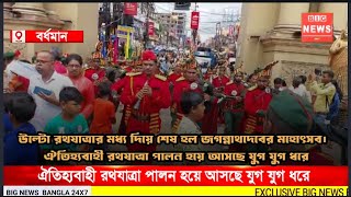 উল্টো রথযাত্রার মধ্যদিয়ে শেষ হল জগন্নাথদেবের মহোৎসব | ঐতিহ্যবাহী রথযাত্রা পালন হয়ে আসছে যুগযুগ ধরে