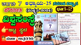 ವಿಶ್ವಸಂಸ್ಥೆ | 7ನೇ ತರಗತಿ | Vishwa samasthe question answer | 7th class | Vishwa samasthe prashnottar