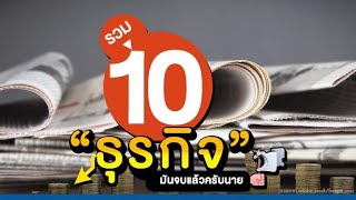 รวม 10 ธุรกิจ #มันจบแล้วครับนาย