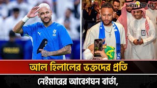 আল হিলাল থেকে ছোটবেলার ক্লাবে নেইমার, ইনজুরি যেন তার সঙ্গী | Al Hilal | Neymar | Naya Diganta