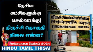 திருச்சி மக்களவைத் தொகுதி - ஓர் அறிமுகம் | trichyconstituency | Elections2024 | HTT