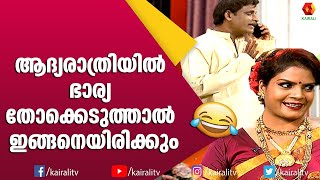 ക്വാറന്റൈൻ കാലത്തെ ഒരു ഫസ്റ്റ് നൈറ്റ്‌ അപാരത | Malayalam Comedy | Subi Suresh Comedy