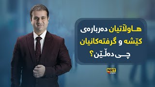 سەکۆ - هاوڵاتیان دەربارەی کێشە و گرفتەکانیان چی دەڵێن؟