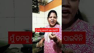 ମୋର ସବୁ ଜିନିଷ ଦେ ll shorts ll viral ll video #comedy #funny #youtube shorts#plz support me 🙏🙏