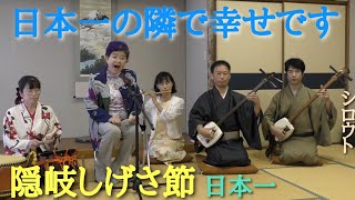 🌊隠岐しげさ節【和楽の会民謡】日本一の高梨先生と一緒に✨感激💧