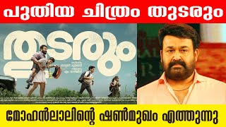 പുതിയ ചിത്രം തുടരും. മോഹന്‍ലാലിന്റെ ഷണ്‍മുഖം എത്തുന്നു. #mohanlal #malayalammovienews #mohanlalfans