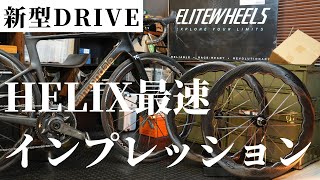 【ロードバイク】国内最速インプレッション！大注目の新型カーボンホイールの性能が凄かった！DRIVE HELIX