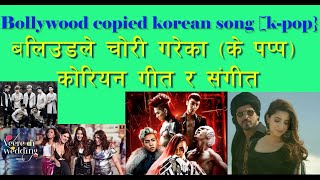 Bollywood copied k-pop  [ Korean song ] बलिउडले नक्कल गरेको के पप्ब (कोरियन संगीत ) 인도가 표절한 한국 노래