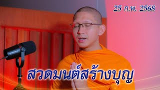 สวดมนต์ สร้างบุญก่อนนอน | 25 กุมภาพันธ์ 2568