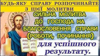 Чудодійна Молитва до Господа на Благословення будь-якої справи (роботи,починання)для УСПІХУ та УДАЧІ