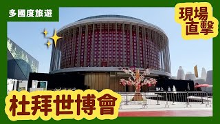 【多國度旅游】現場直擊！杜拜世界博覽會