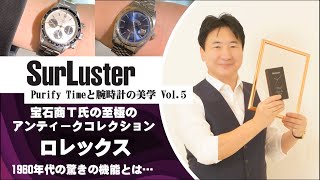 1960年代のロレックス驚きの機能！【Purify Timeと腕時計の美学　Vol.5】