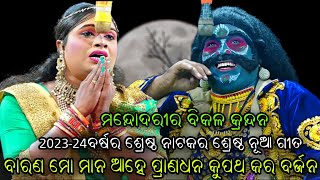 ରାବଣ ବଧର ସମ୍ପୂର୍ଣ୍ଣ ନୂଆ ଗୀତ..Ramanatak//Ladies Ramleela//Ladubaba//Rabana Badha//Viral Video