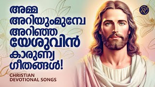 അമ്മയറിയുന്നതിന് മുന്നേ അറിഞ്ഞ യേശുവിൻ ഗീതങ് | રાજલક્ષ્મી | ખ્રિસ્તી મેલોડી ગીતો