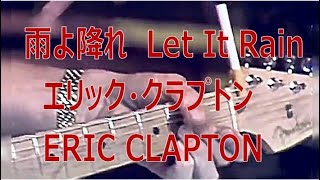 LET IT RAIN　Eric Clapton (雨よ降れ／エリック・クラプトン)　1972