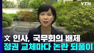 文 인사, 국무회의 배제...정권 교체마다 논란 되풀이 / YTN