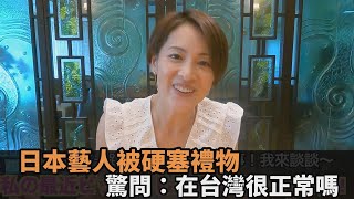 公園阿伯嚇壞她！日本藝人路跑遭「硬塞禮物」　驚問：在台灣很正常嗎－民視新聞