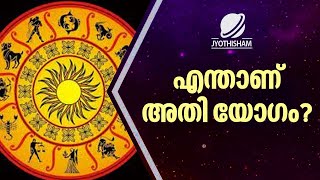 എന്താണ് അതി യോഗം? | Kudamaloor Sharmaji | Jyothisham