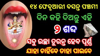 ୧୪ ଫେବୃଆରୀ ବସନ୍ତ ପଞ୍ଚମୀ ଦିନ କହି ଦିଅନ୍ତୁ ଏହି ୨ ଟି ଶବ୍ଦ ସବୁ ଇଚ୍ଛା ହେବ ତୁରନ୍ତ ପୂର୍ଣ୍ଣ ll ସରସ୍ବତୀ ପୂଜା