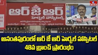 అనంతపురం లో ప్రారంభమైన ఆర్ జె ఆర్ హెర్బల్ హాస్పిటల్ | RJR Herbal Hospital In Anantapur | hmtv