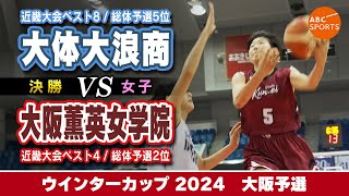 【高校バスケ】大体大浪商(白) vs 大阪薫英女学院(えんじ)【WC2024女子決勝】