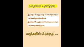 வாழ்க்கையின் யதார்த்தம் #trendingshorts #viralshort #படித்ததில்பிடித்தது