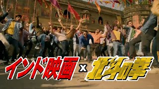 インド映画　x　北斗の拳