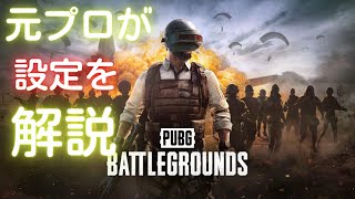 【PUBG】元プロが初心者用に設定を教えます