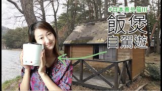 [爭氣吧，女車主!] 日本番外篇III 自駕玩煲飯 x 車用電飯煲