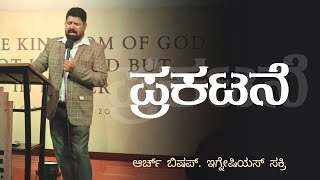 BOOK STUDY OF REVELATION (KANNADA) | BISHOP IGNATIUS SAKRI