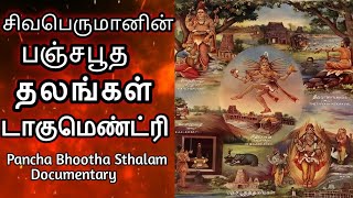 பஞ்சபூதங்களின் அருளை பெற தரிசிக்க வேண்டிய 5 கோவில்கள் | Pancha Bhoodha  Sthalangal Documentary film