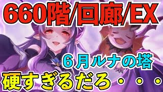 【プリコネR】６月ルナの塔６６０階/回廊探索/EXフルオートほぼワンパン攻略編成！HP減らなすぎじゃね？