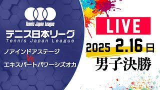 【LIVE】 2/16（日）コート３｜男子決勝　ノアインドアステージ vs エキスパ－トパワーシズオカ｜第39回 テニス日本リーグ 決勝トーナメント