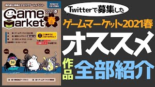 【紹介配信】オススメ作品をTwitterで聞いてみた結果【ゲームマーケット2021春 ゲムマ春】