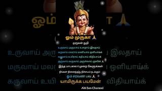 💥 அற்புதம் நிகழ்த்தும் முருகன் பாடல் 🙏 உருவாய் அருவாய்🙏 devotional songs#Shorts 🙏