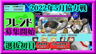 【スクスト2】フレンドさん募集開始します/2022年5月協力戦選抜初日枠【スクールガールストライカーズ2 無課金手探りプレイ 】