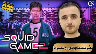 خوێندنەوەیەک بۆ وەرزی دووەمی Squid Game