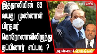 இத்தாலியின் 83 வயது முன்னாள் பிரதமர் கொரோனாவிலிருந்து தப்பினார்  எப்படி  ?