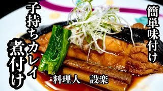 もう味付けに迷わない【子持ちカレイ煮付け】の作り方　簡単味付け方法で誰でもプロの味を再現できるようになります