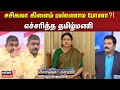 Sollathigaram | சசிகலா கிளைம் பண்ணாம போனா?! - எச்சரித்த தமிழ்மணி | ADMK | EPS OPS