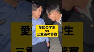 愛知の学生vs三重県の警察　#shorts