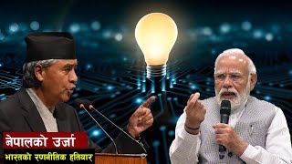 उर्जा संकट भोगिरहेको भारत किन नेपालको जलविद्युतमा चासो दिदैन | Nepal electricity and Indian monopoly