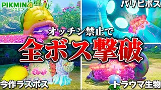 【ピクミン４ オッチン禁止】紫ピクミン100匹VS全ボス戦！！100 purple Pikmin VS all boss battles! !【ピクミン４】