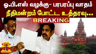 BREAKING:|| ஓ.பி.எஸ் வழக்கு- பரபரப்பு வாதம் | நீதிமன்றம் போட்ட உத்தரவு